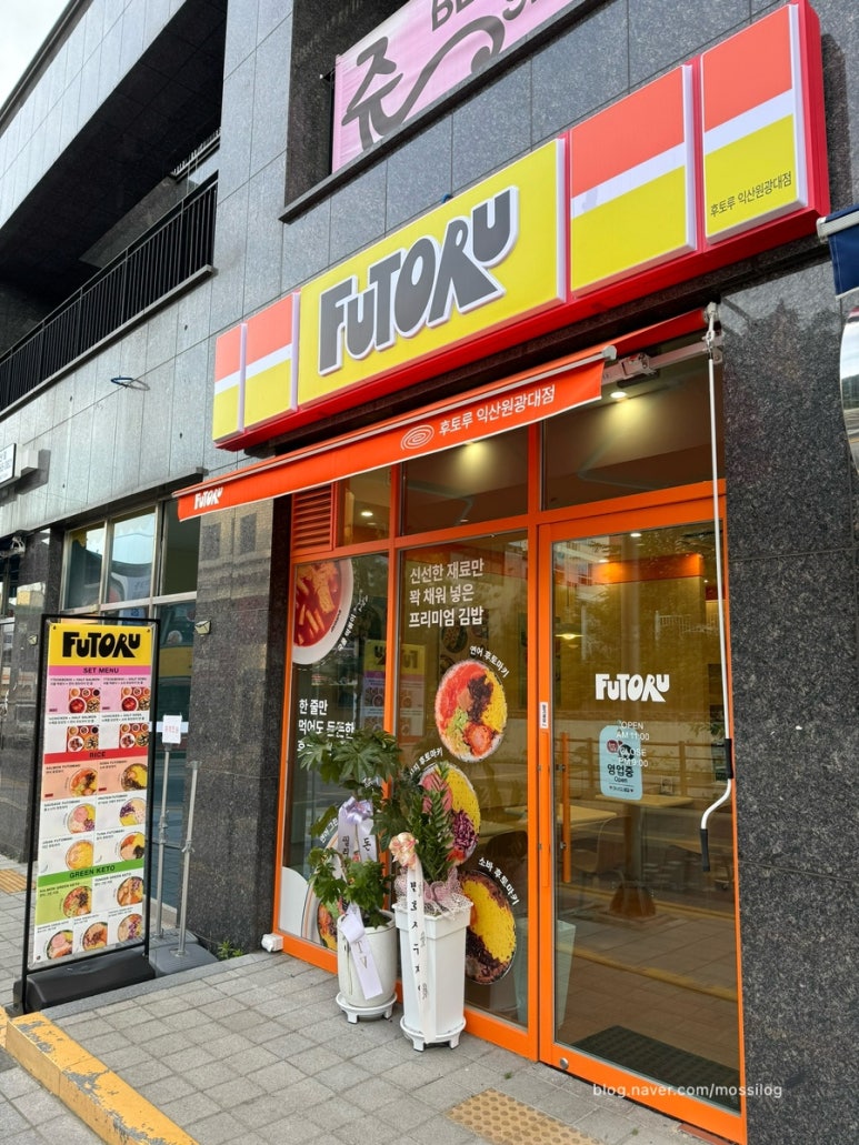 후토루익산원광대점 이미지
