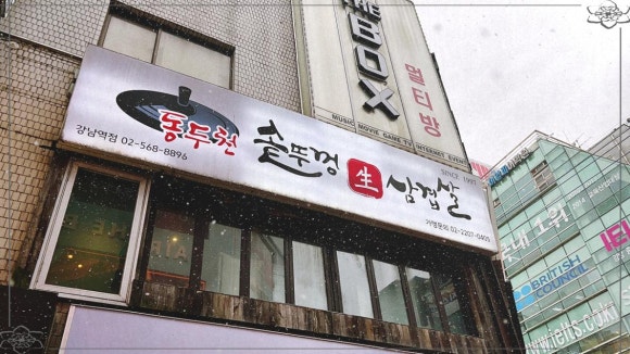 강남삼겹살 이미지