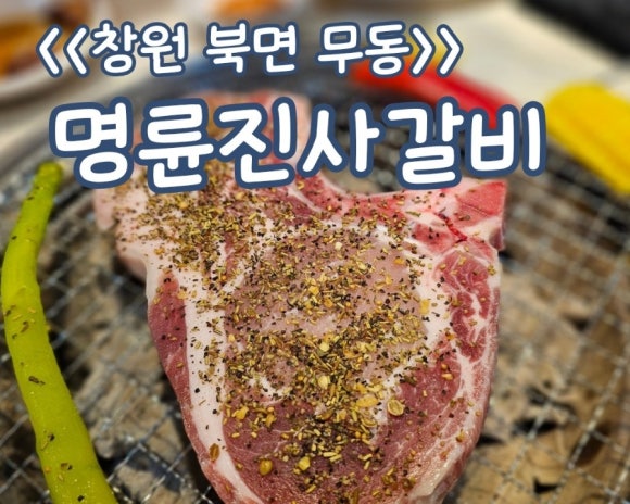 명륜진사갈비창원무동점 이미지