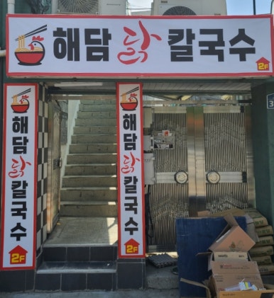해담국수 이미지