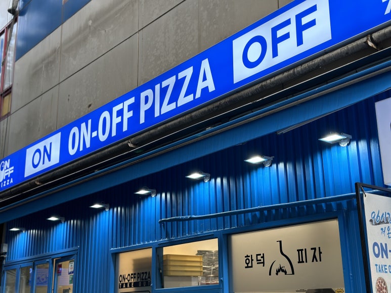 온오프피자 계룡엄사점 이미지