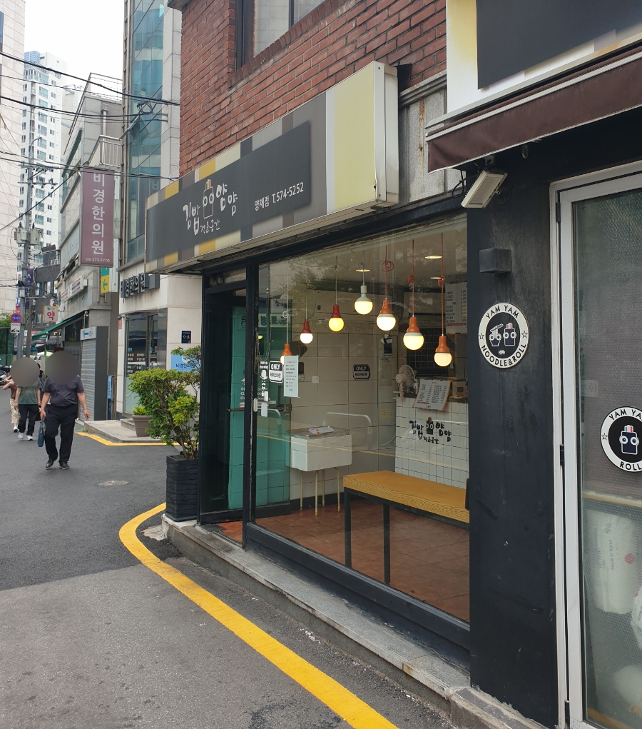 얌얌김밥 이미지
