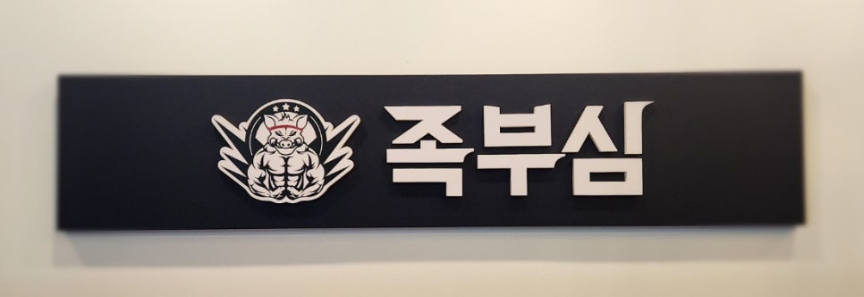 족부심 이미지