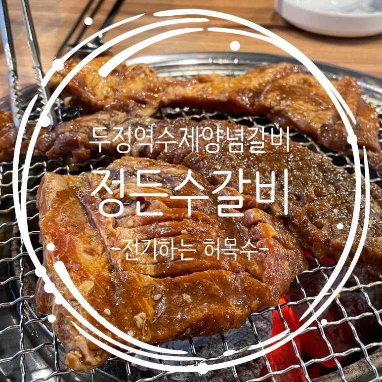 수제정든갈비 이미지