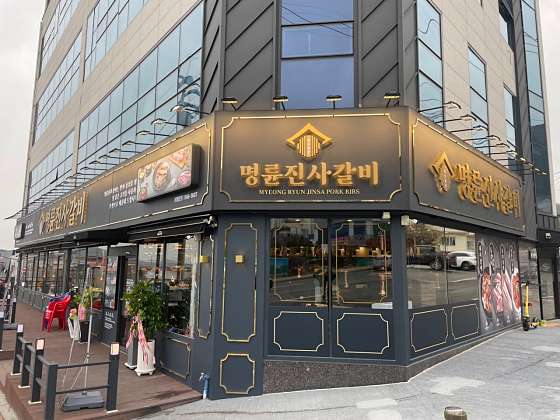 명륜진사갈비진해 이미지