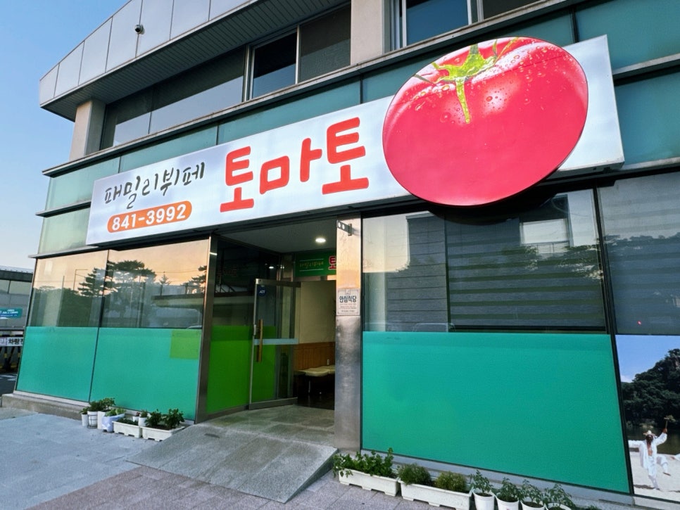 패밀리뷔페토마토 이미지