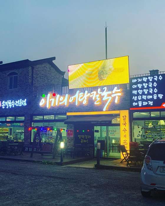 어탕칼국수 이미지