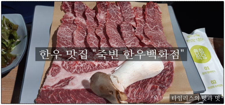 죽변한우 이미지