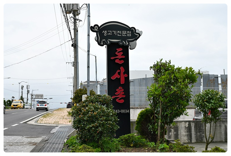 돈사촌외도점 이미지