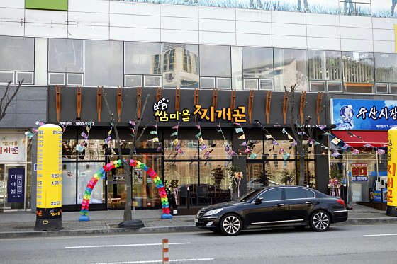 쌈마을 이미지
