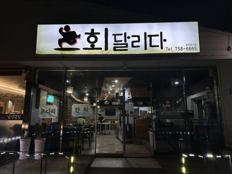회달리다 이미지