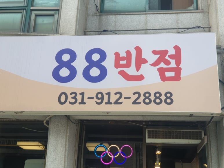 88반점 이미지