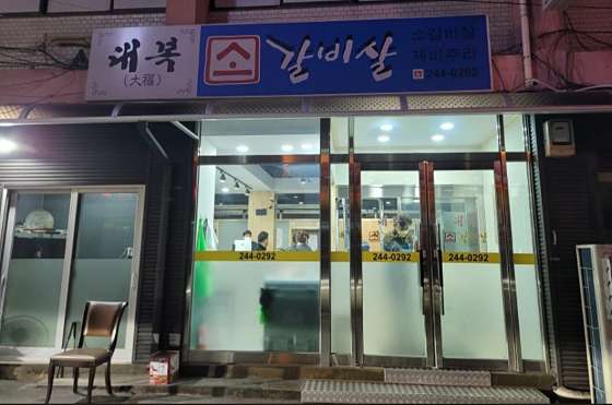 대복갈비살 이미지