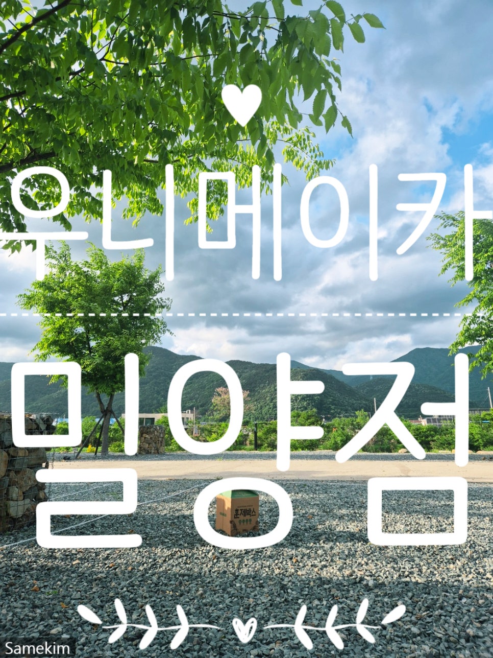 우니메이카 밀양점 이미지