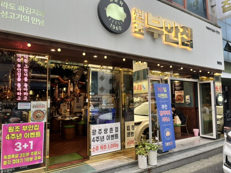 원조부안집광주쌍촌점 이미지