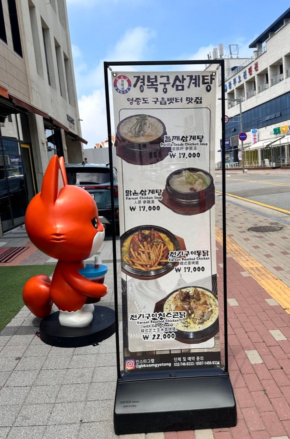 경복궁삼계탕 영종점 이미지