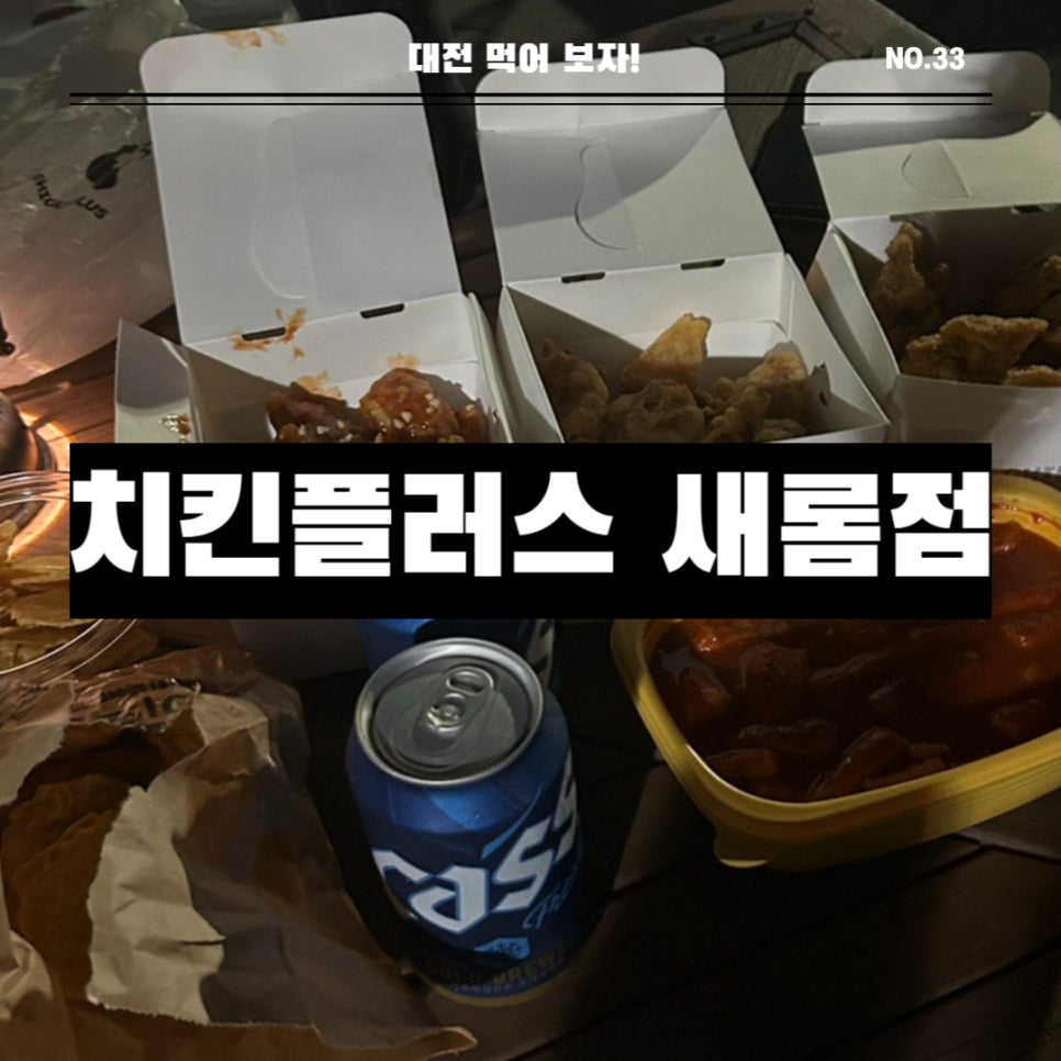 치킨플러스새롬점 이미지