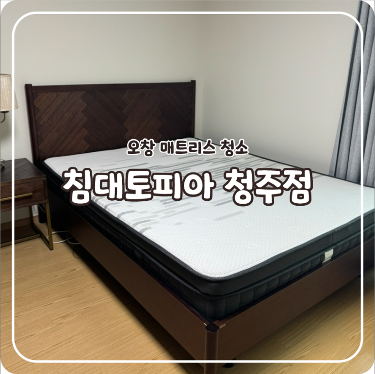 침대토피아청주 이미지