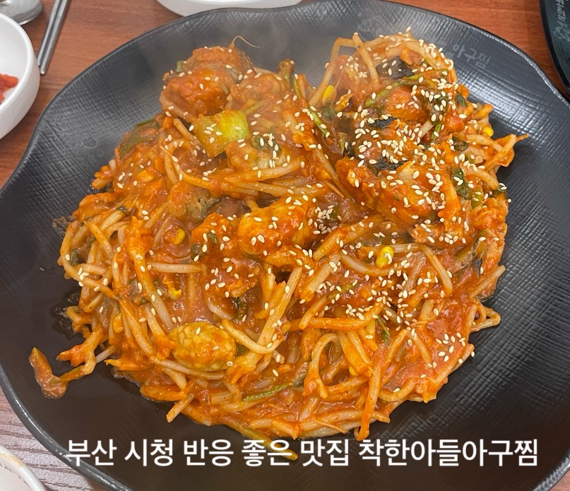 착한아들아구찜 이미지