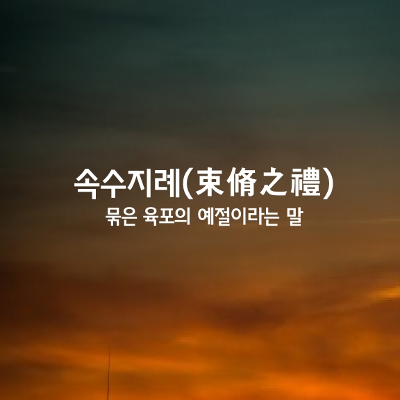 속수지례 이미지