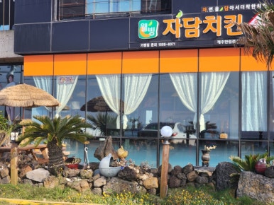 자담치킨제주한림점 이미지