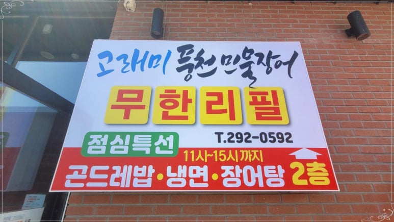 풍천민물장어무한리필 이미지