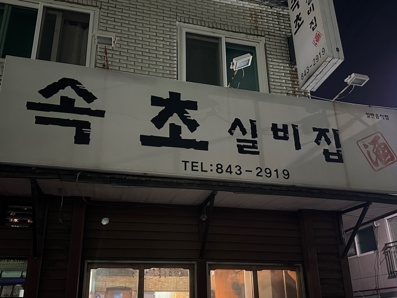 속초실비집 이미지
