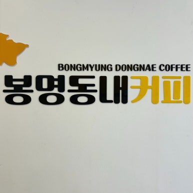 봉명동내카페 이미지