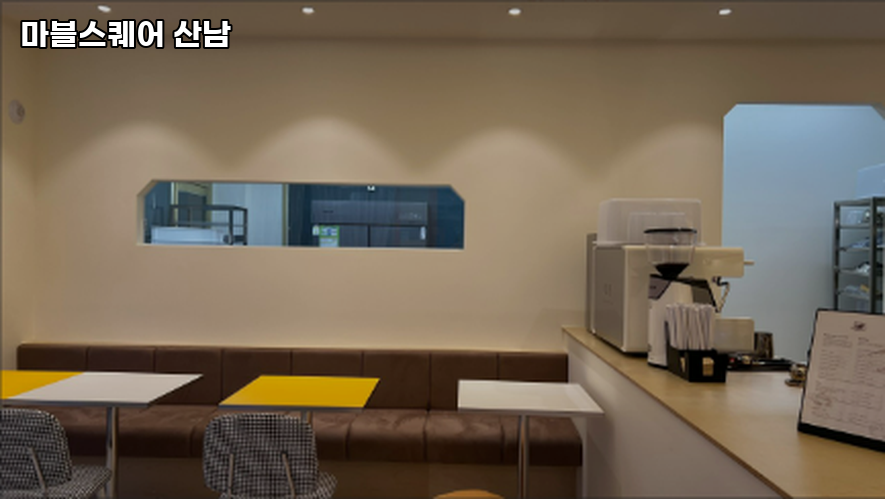 마블스퀘어 산남 이미지