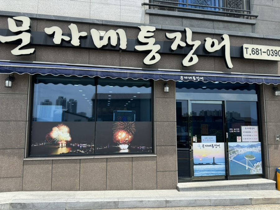 문자네통장어 이미지