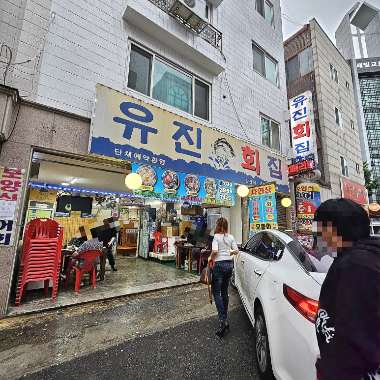 유진회집식당 이미지
