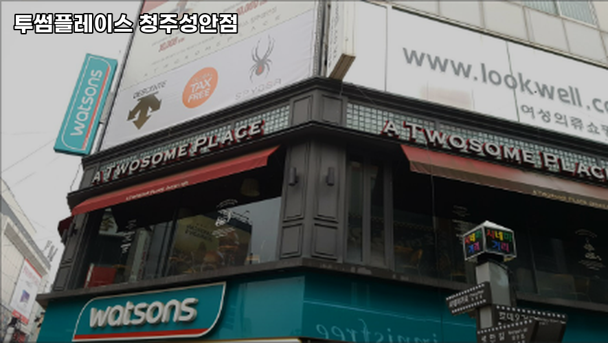 투썸플레이스청주성안 이미지