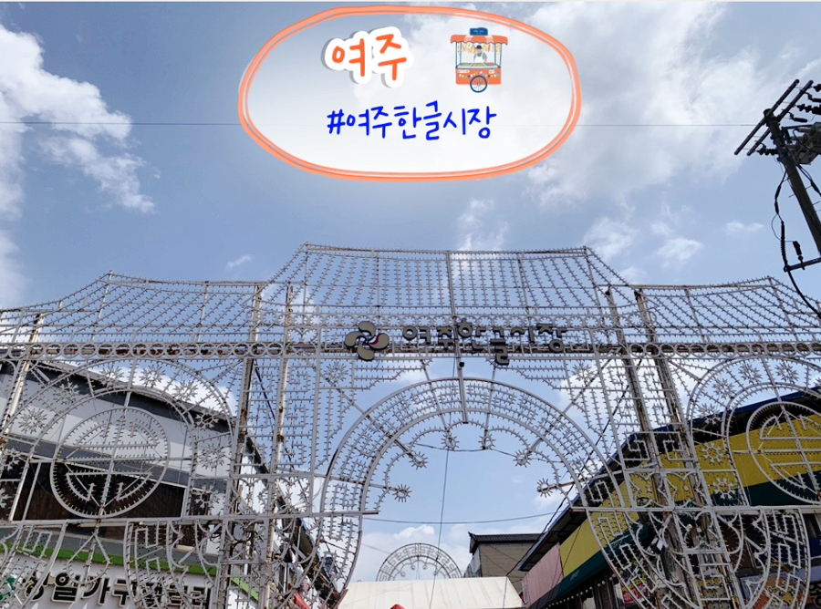 여주한글시장오일장 이미지