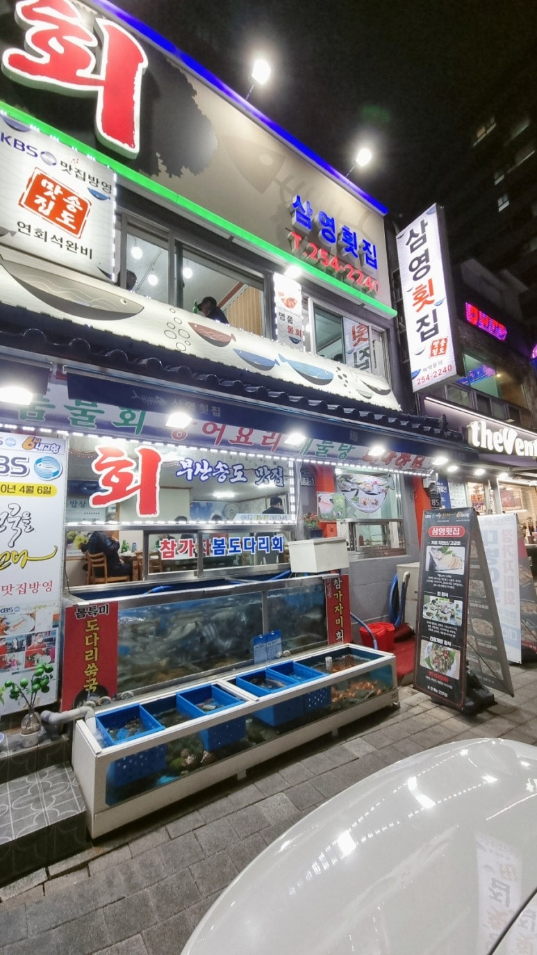 삼영횟집 이미지