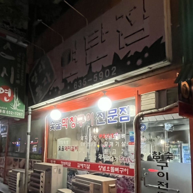 열라불라연탄집 이미지