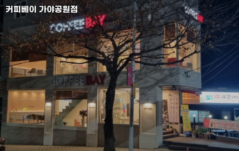 커피베이가야공원점 이미지