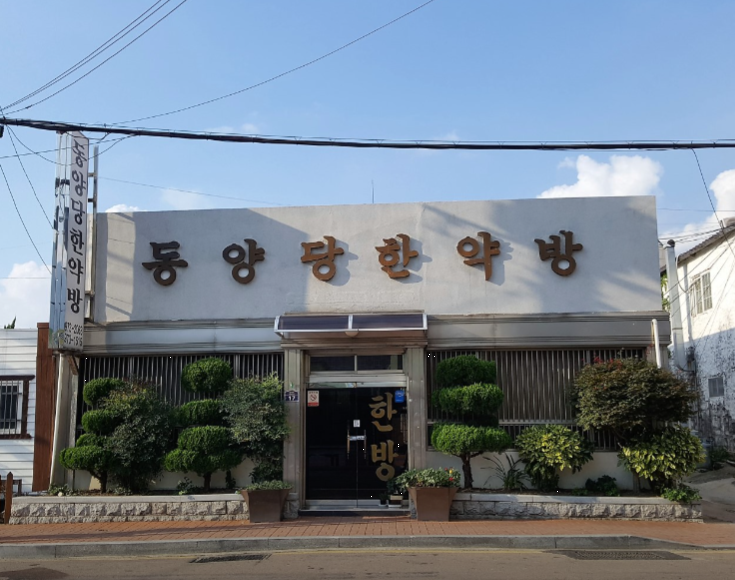 동양당한약방 이미지