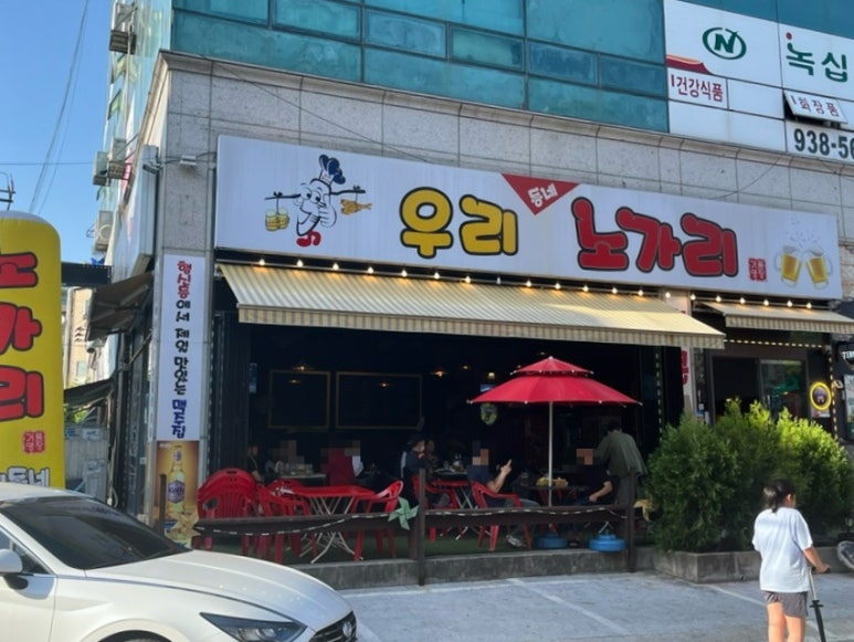 우리동네노가리 이미지