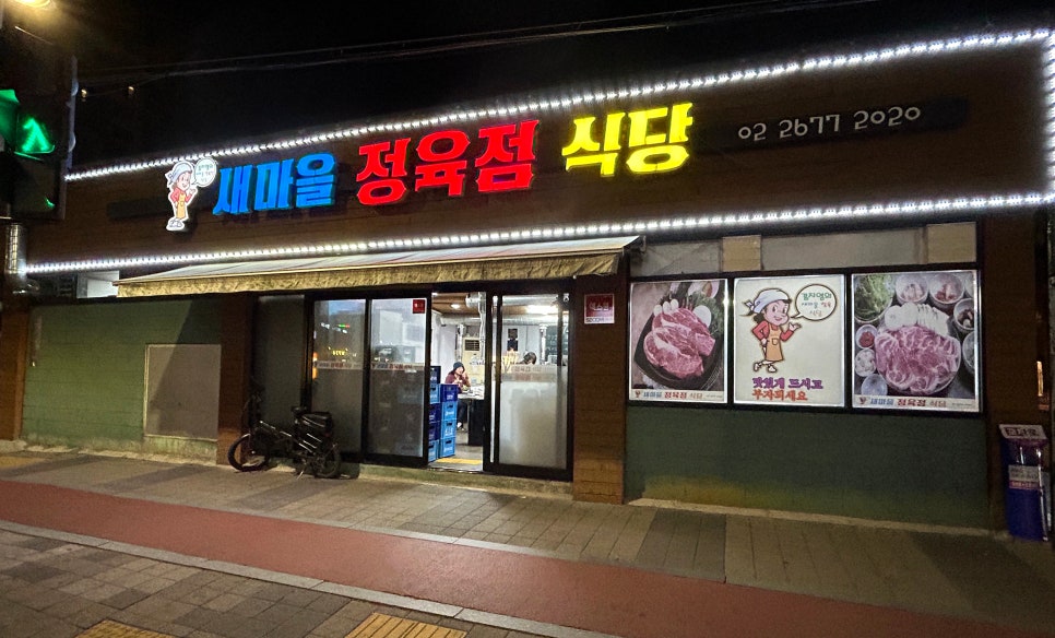 새마을정육점 이미지