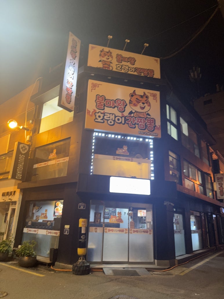 호랭이 간짬뽕 이미지