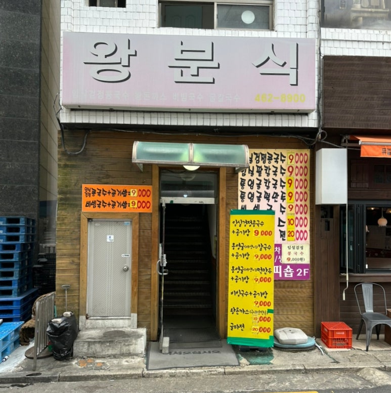 왕분식 이미지