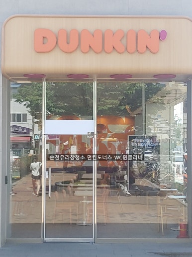 던킨도너츠 순천터미널점 이미지