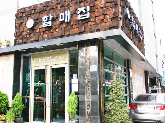 할매집 이미지