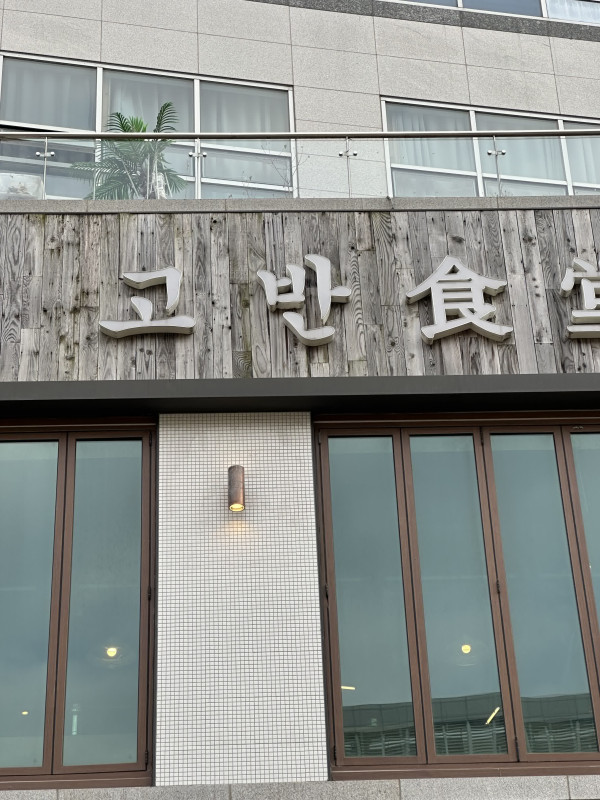 고반식당 이미지