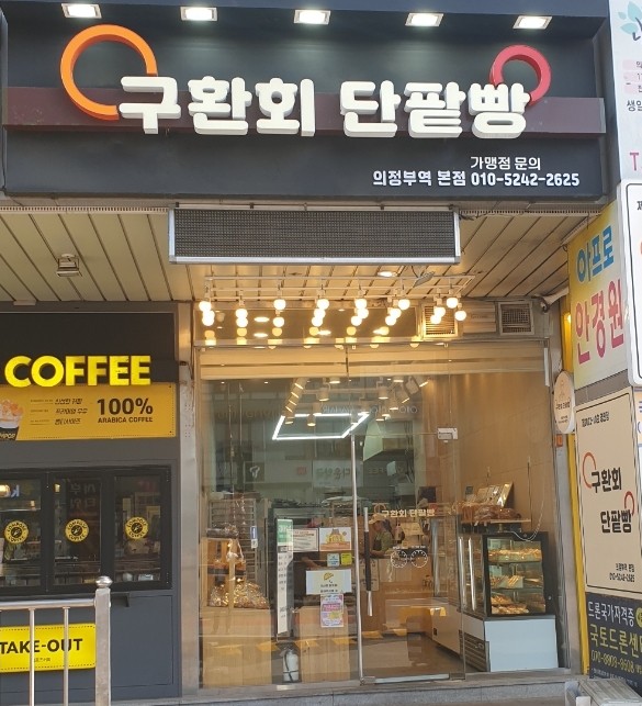 구환회단팥빵 이미지