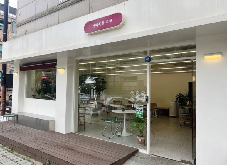 카페옥동주택 이미지