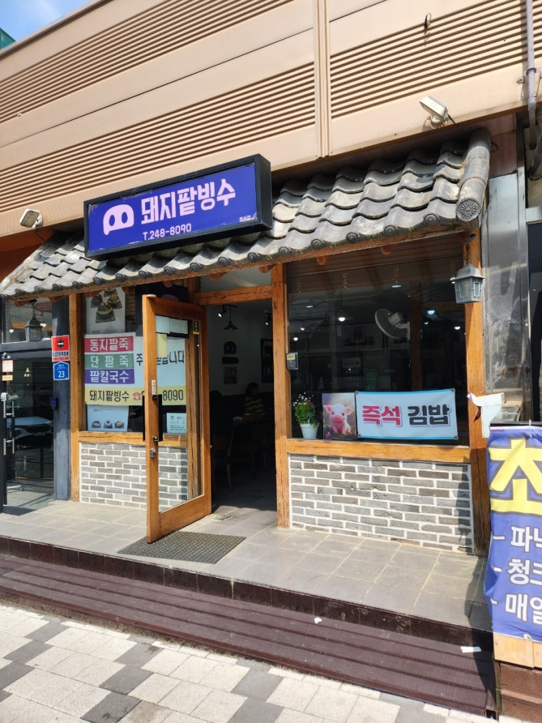 돼지팥빙수(범서점) 이미지