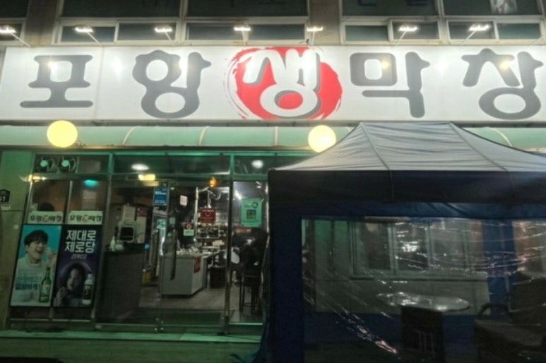 장성동포항생막창 이미지