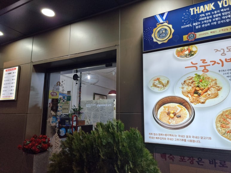 정목누룽지백숙 이미지