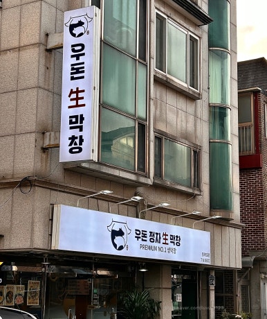 우돈정자생막창 이미지